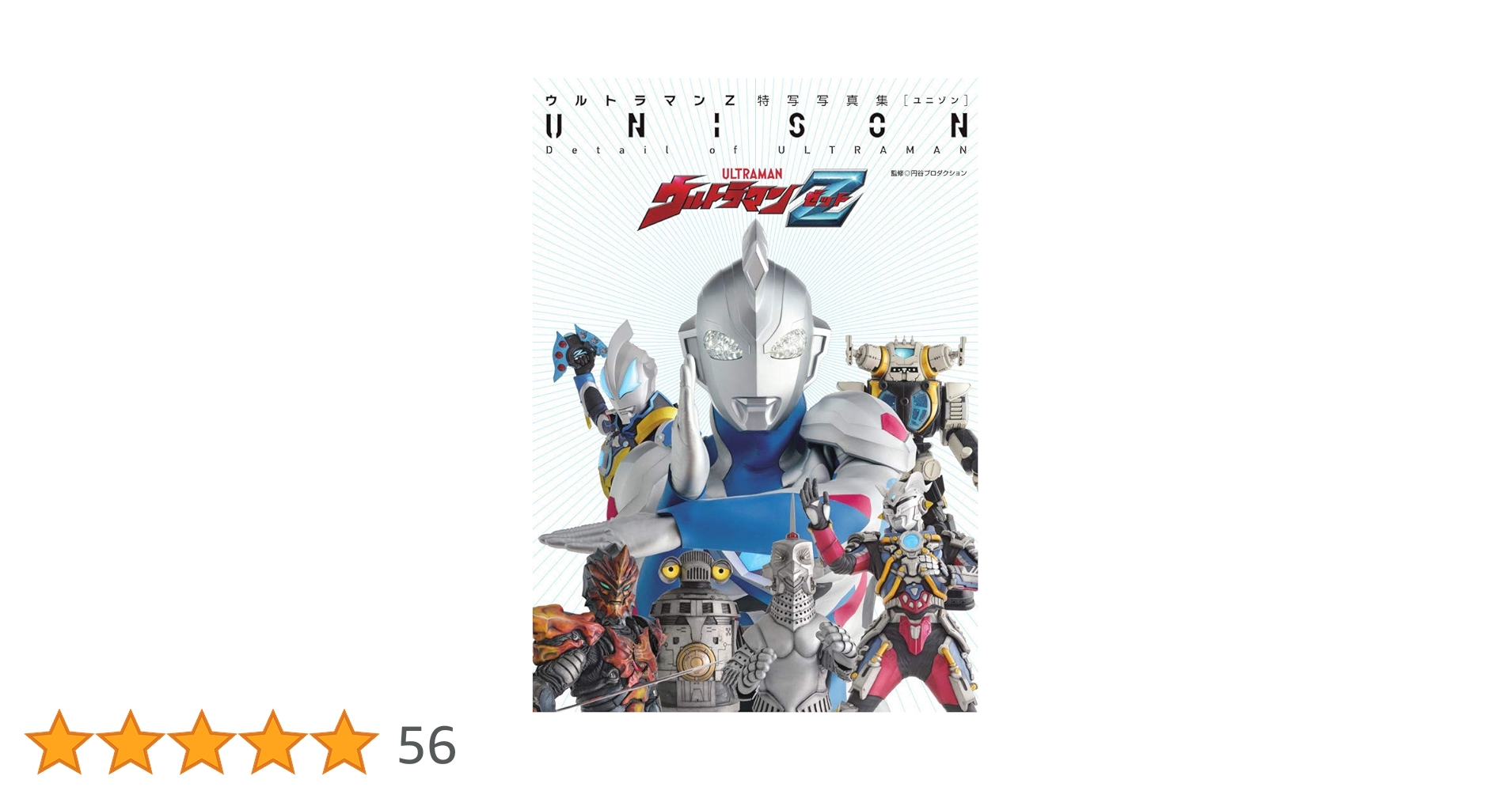 ウルトラマンZ特写写真集 UNISON (DETAIL OF ULTRAMAN) |本